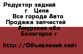 Редуктор задний Infiniti QX56 2012г › Цена ­ 30 000 - Все города Авто » Продажа запчастей   . Амурская обл.,Белогорск г.